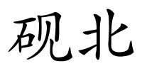 砚北的解释