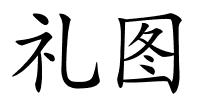 礼图的解释