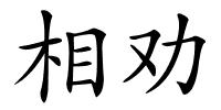 相劝的解释