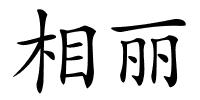 相丽的解释