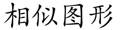 相似图形的解释