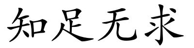 知足无求的解释