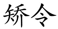 矫令的解释