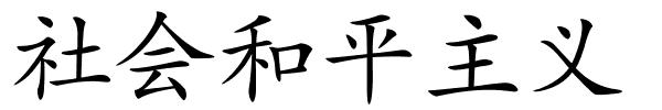 社会和平主义的解释