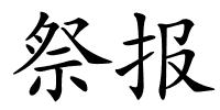 祭报的解释