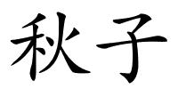 秋子的解释