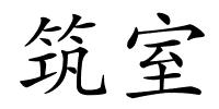 筑室的解释