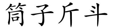 筒子斤斗的解释