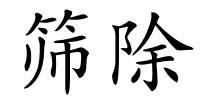 筛除的解释