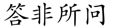 答非所问的解释