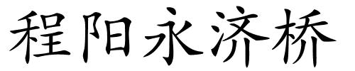 程阳永济桥的解释