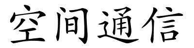 空间通信的解释