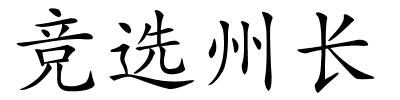 竞选州长的解释