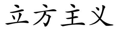 立方主义的解释