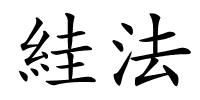 絓法的解释