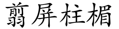 翦屏柱楣的解释