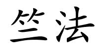 竺法的解释