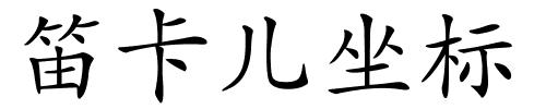 笛卡儿坐标的解释