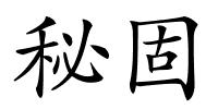 秘固的解释