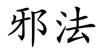 邪法的解释