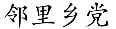 邻里乡党的解释