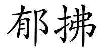 郁拂的解释