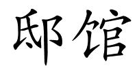 邸馆的解释