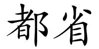 都省的解释