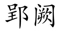 郢阙的解释