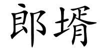 郎壻的解释