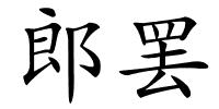 郎罢的解释