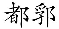 都郛的解释