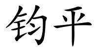 钧平的解释