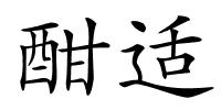 酣适的解释