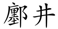 鄽井的解释