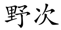 野次的解释