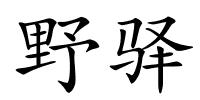 野驿的解释