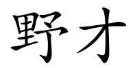 野才的解释