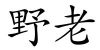 野老的解释