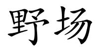 野场的解释