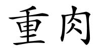 重肉的解释