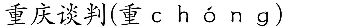 重庆谈判(重ｃｈóｎｇ)的解释