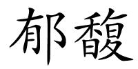 郁馥的解释