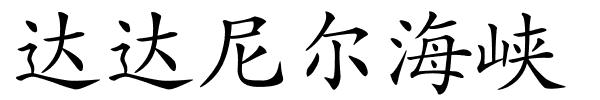 达达尼尔海峡的解释