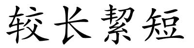 较长絜短的解释