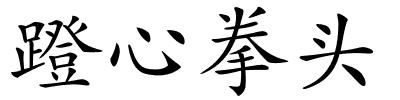 蹬心拳头的解释