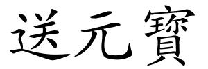 送元寳的解释