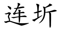 连圻的解释