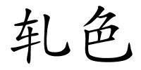 轧色的解释