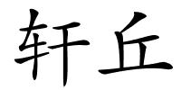 轩丘的解释